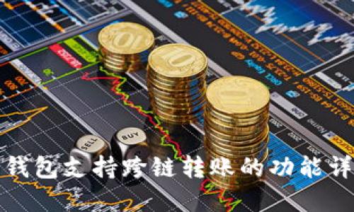 TP钱包支持跨链转账的功能详解